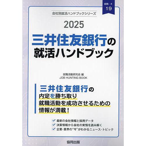 ’25 三井住友銀行の就活ハンドブック