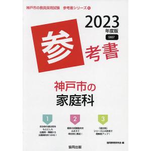 ’23 神戸市の家庭科参考書 / 協同教育研究会