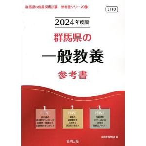 ’24 群馬県の一般教養参考書/協同教育研究会