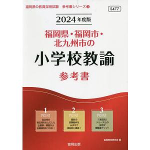 ’24 福岡県・福岡市・北九 小学校教諭/協同教育研究会