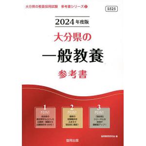 ’24 大分県の一般教養参考書/協同教育研究会
