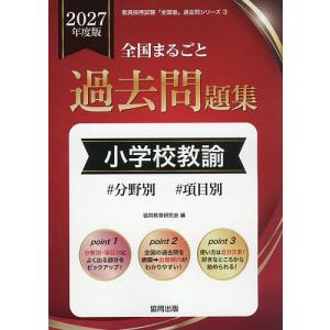 ’27 全国まるごと過去問題 小学校教諭
