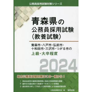’24 青森市 八戸市 弘前市 十 上級/公務員試験研究会