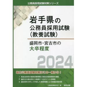 ’24 盛岡市 宮古市の大卒程度/公務員試験研究会