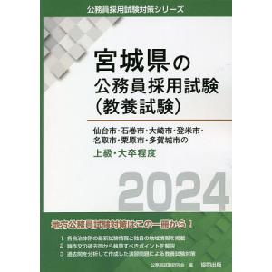 ’24 仙台市 石巻市 大崎市 登 上級/公務員試験研究会