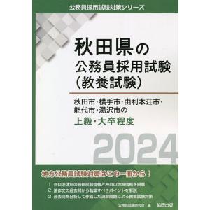’24 秋田市 横手市 由利本荘市 上級/公務員試験研究会