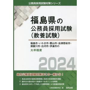 ’24 福島市 いわき市 郡山市  大卒/公務員試験研究会