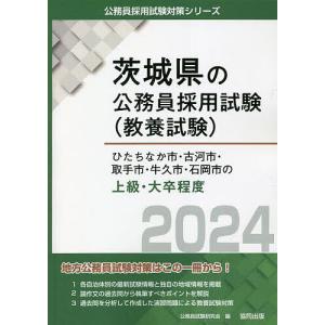’24 ひたちなか市 古河市 取手 上級/公務員試験研究会