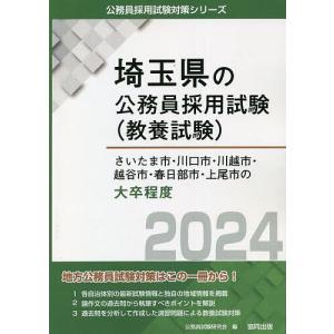 ’24 さいたま市 川口市 川越市 大卒/公務員試験研究会