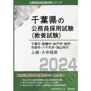 ’24 千葉市 船橋市 松戸市 柏 上級/公務員試験研究会