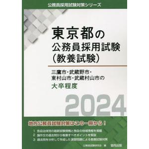 ’24 三鷹市の大学卒業程度/公務員試験研究会