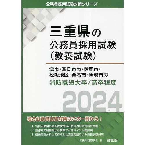 ’24 津市・四日市市 消防職短大/高卒/公務員試験研究会