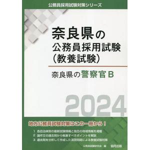 ’24 奈良県の警察官B/公務員試験研究会