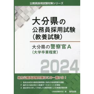 ’24 大分県の警察官A/公務員試験研究会
