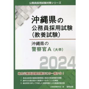 ’24 沖縄県の警察官A/公務員試験研究会