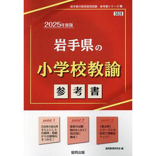 25 岩手県の小学校教諭参考書