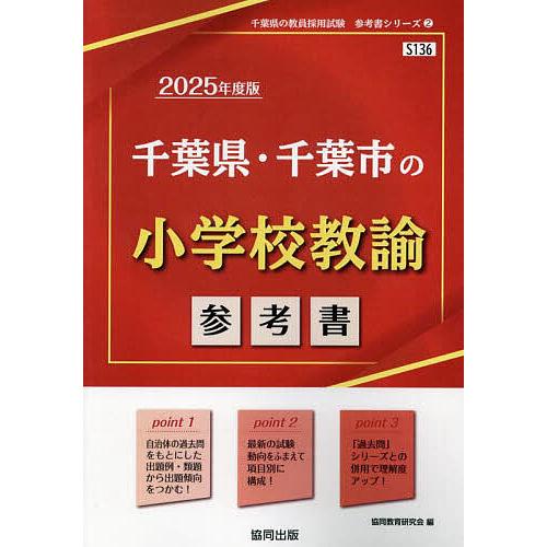 ’25 千葉県・千葉市の小学校教諭参考書