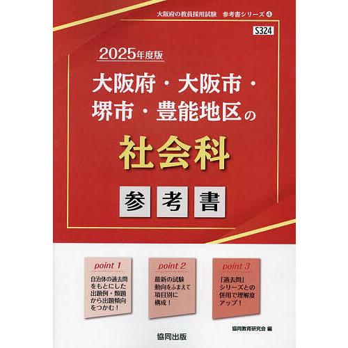 ’25 大阪府・大阪市・堺市・豊 社会科