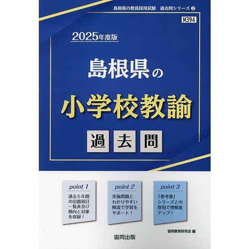 ’25 島根県の小学校教諭過去問