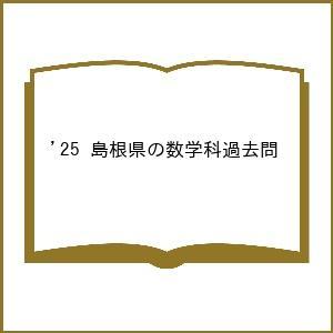 ’25 島根県の数学科過去問