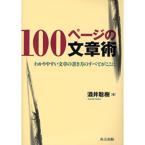 100ページの文章術 わかりやすい文章の書き方のすべてがここに/酒井聡樹