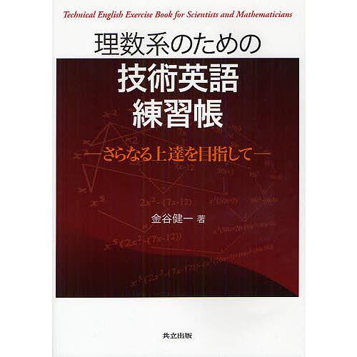 理数系のための技術英語練習帳 さらなる上達を目指して/金谷健一