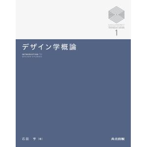 デザイン学概論 / 石田亨