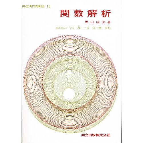 関数解析/黒田成俊