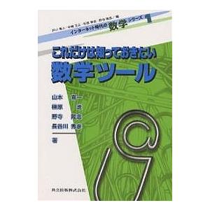 これだけは知っておきたい数学ツール/戸川隼人/山本喜一｜bookfan