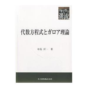 代数方程式とガロア理論/中島匠一