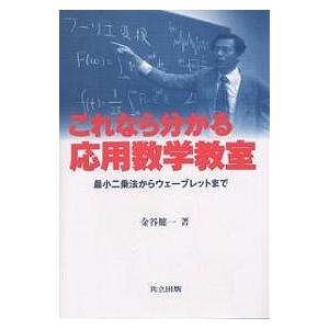 これなら分かる応用数学教室 最小二乗法からウェーブレットまで/金谷健一｜bookfanプレミアム