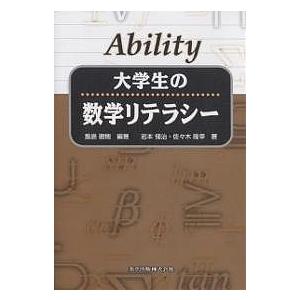 Ability大学生の数学リテラシー / 飯島徹穂 / 岩本悌治 / 佐々木隆幸