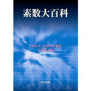 素数大百科/ChrisK．Caldwell/SOJIN｜bookfan