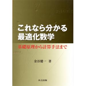 これなら分かる最適化数学 基礎原理から計算手法まで/金谷健一