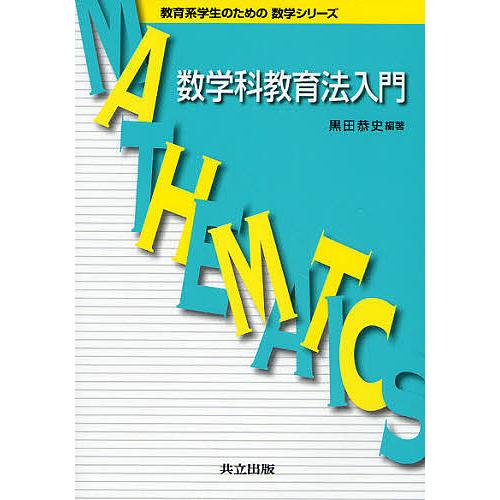 数学科教育法入門/黒田恭史