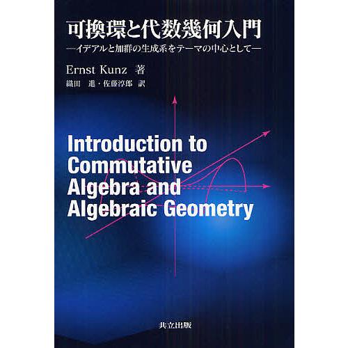 可換環と代数幾何入門 イデアルと加群の生成系をテーマの中心として/ErnstKunz/織田進/佐藤淳...