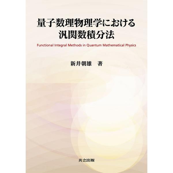 量子数理物理学における汎関数積分法/新井朝雄