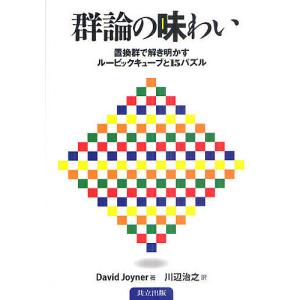 群論の味わい 置換群で解き明かすルービックキューブと15パズル/DavidJoyner/川辺治之｜bookfan