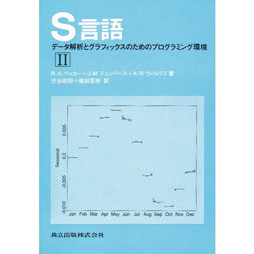 S言語 データ解析とグラフィックスのためのプログラミング環境 2/R．A．ベッカー/渋谷政昭/柴田里...