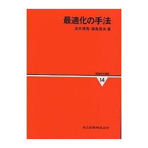 最適化の手法/茨木俊秀/福島雅夫