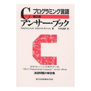 Cアンサー・ブック プログラミング言語