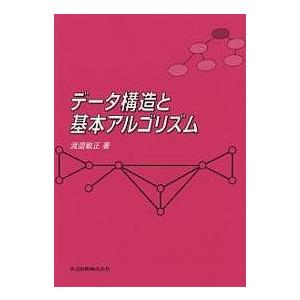 データ構造と基本アルゴリズム/渡邉敏正