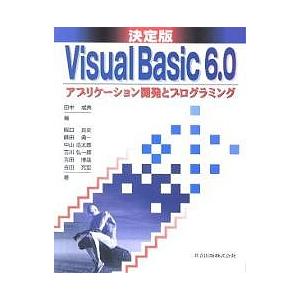 Visual Basic 6.0アプリケーション開発とプログラミング 決定版/田中成典/阪口良史