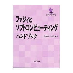 ファジィとソフトコンピューティングハンドブック/日本ファジィ学会｜bookfan