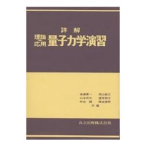 詳解理論応用 量子力学演習/後藤憲一
