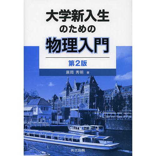 大学新入生のための物理入門/廣岡秀明