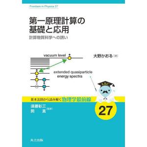 第一原理計算の基礎と応用 計算物質科学への誘い/大野かおる