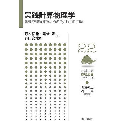 実践計算物理学 物理を理解するためのPython活用法/野本拓也/是常隆/有田亮太郎