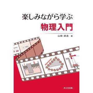 楽しみながら学ぶ物理入門/山崎耕造