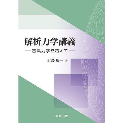 解析力学講義 古典力学を超えて/近藤慶一